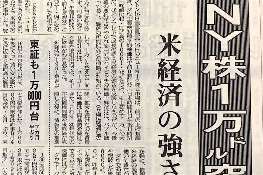 NYダウが史上初の1万ドルを付けた18年前はこんな時代だった！