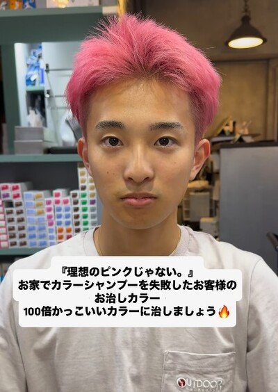 【ピンクへア】セルフカラーに失敗した男性　お直しカラーで満点の笑顔！「泣いちゃう」