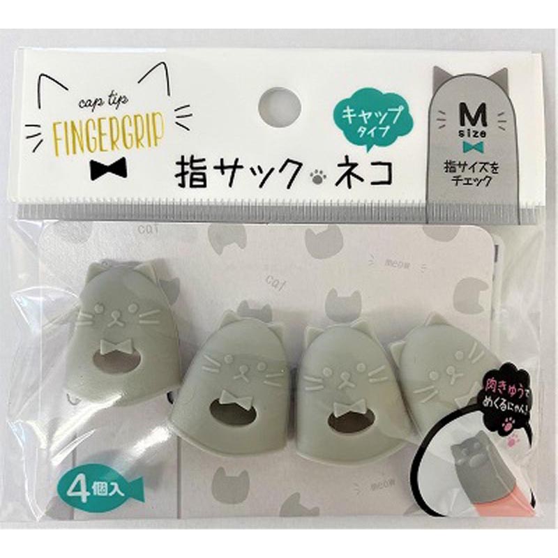出所：公式 キャンドゥネットショップ 指サック　M　ネコ　キャップタイプ4P