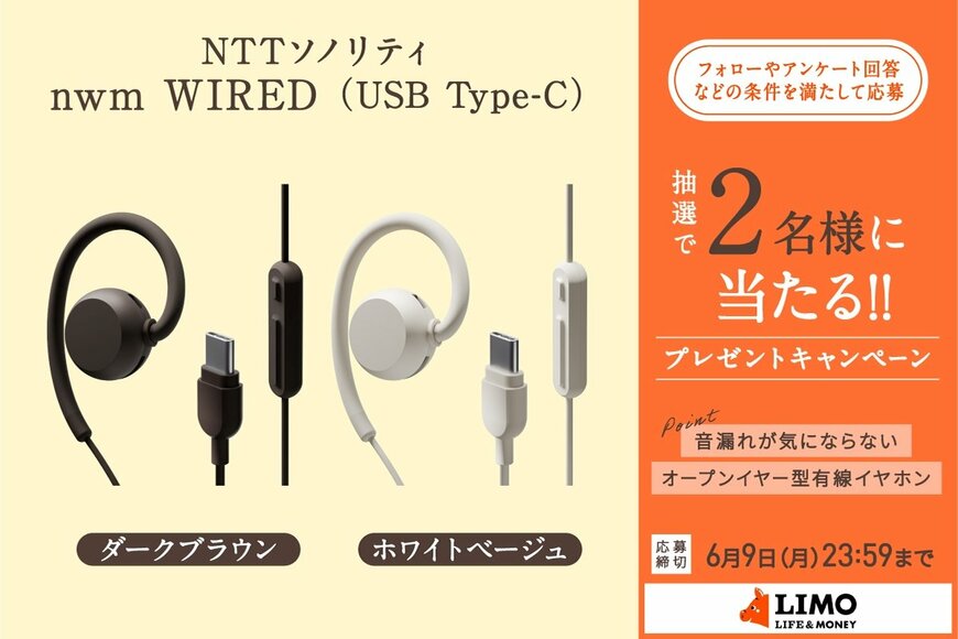 音漏れしにくいオープンイヤー型の有線イヤホン「nwm WIRED（USB Type-C）」が抽選で当たる