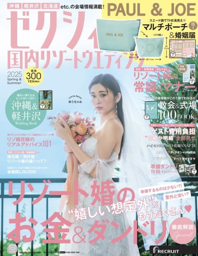 出所：株式会社リクルート「ゆうちゃみが『ゼクシィ』表紙に初登場人生初のウエディングドレス姿で『大人のゆうちゃみ』披露」 