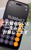 【iPhone】「まだ使いこなせる余地あり」便利に使えて時短になる！「iPhoneの電卓」簡単に割引計算する裏技を公開