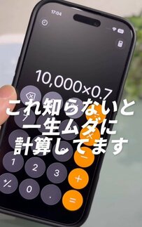 【iPhone】「まだ使いこなせる余地あり」便利に使えて時短になる！「iPhoneの電卓」簡単に割引計算する裏技を公開
