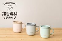 猫舌さんも大助かり！？カワイイ「猫舌専科マグカップ」が吸熱効果で適温まで下げるから、熱い飲み物もへっちゃら！