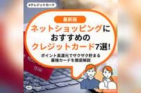ネットショッピングにおすすめのクレジットカード7選！ポイント高還元でザクザク貯まる最強カードを徹底解説