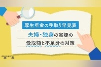 【厚生年金の手取り早見表】夫婦・独身者の実際の受給額と不足分の対策を専門家が解説