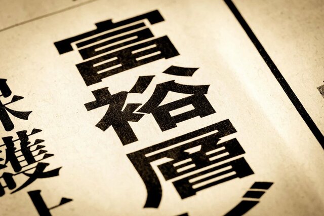 【富裕層ピラミッドの頂点に君臨する人】日本に「富裕層＋超富裕層」は何％いるのか？《最新》「平均貯蓄額・中央値」はいくら？