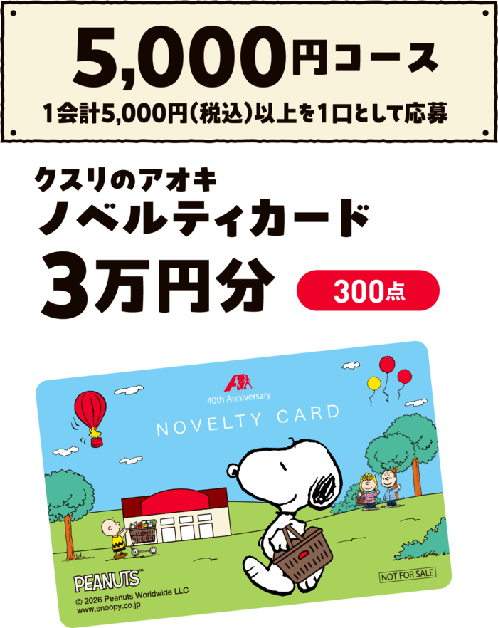 クスリのアオキで使える「ノベルティカード3万円分」