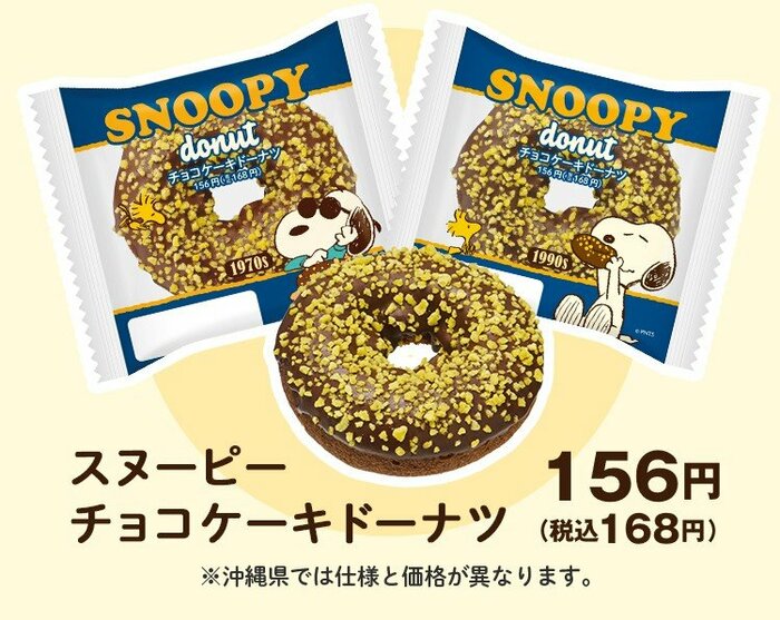 スヌーピーの好物であるドーナツをチョコたっぷりのケーキドーナツで再現