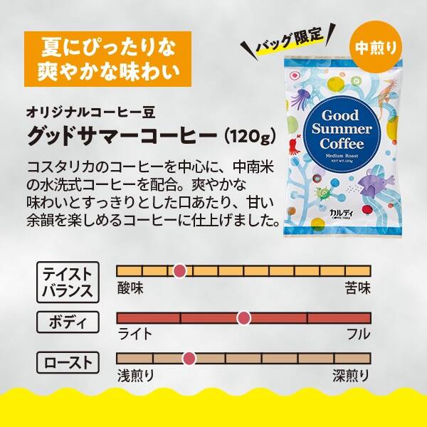 焙煎珈琲】グッドサマーコーヒー（バッグ限定）