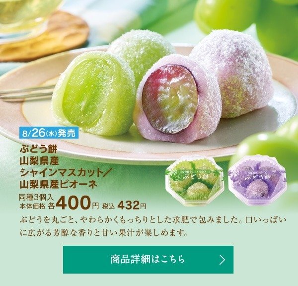 黄緑色の求肥にシャインマスカットを包んでいます