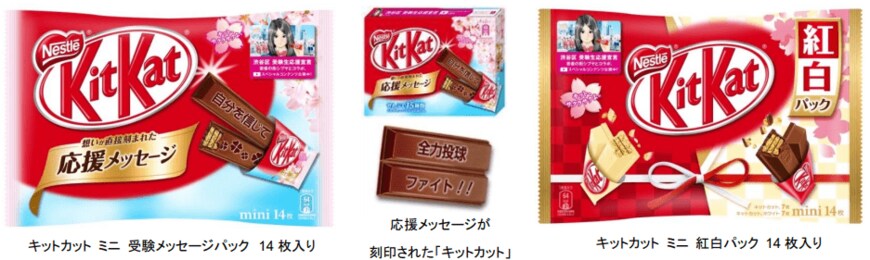 出所：ネスレ日本株式会社「受験生応援「キットカット」で、受験勉強のラストスパートを応援！「キットカット 受験メッセージパック」&「キットカット 紅白パック」2015 年 12 月 14 日（月）発売」