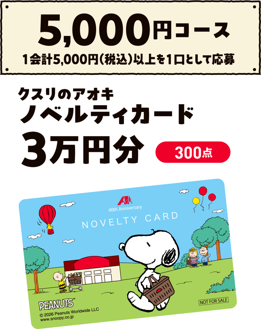 画像出所：クスリのアオキ公式サイト