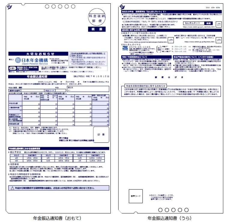 出所：日本年金機構「令和7年10月の年金支払いにかかる年金振込通知書を送付しています」