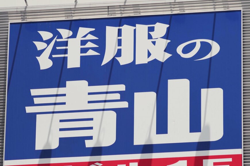 青山商事の給料はいくらか。平均年齢・勤続年数も【2023年更新版】