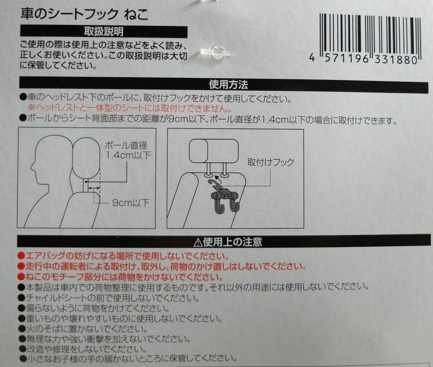 筆者撮影（セリア、車のシートフック ねこ）4571196331880