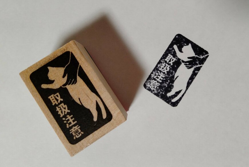 筆者撮影（セリア、ラバースタンプ ねこケアマーク）
