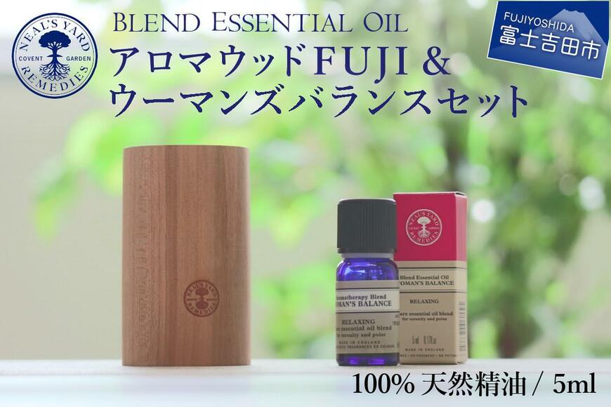出所：ふるさとチョイス ニールズヤード アロマウッドFUJI＆ウーマンズバランスセット