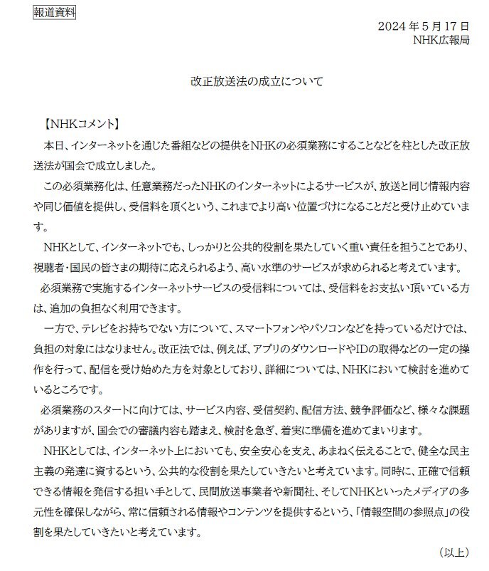 出所：NHK「改正放送法の成立について」