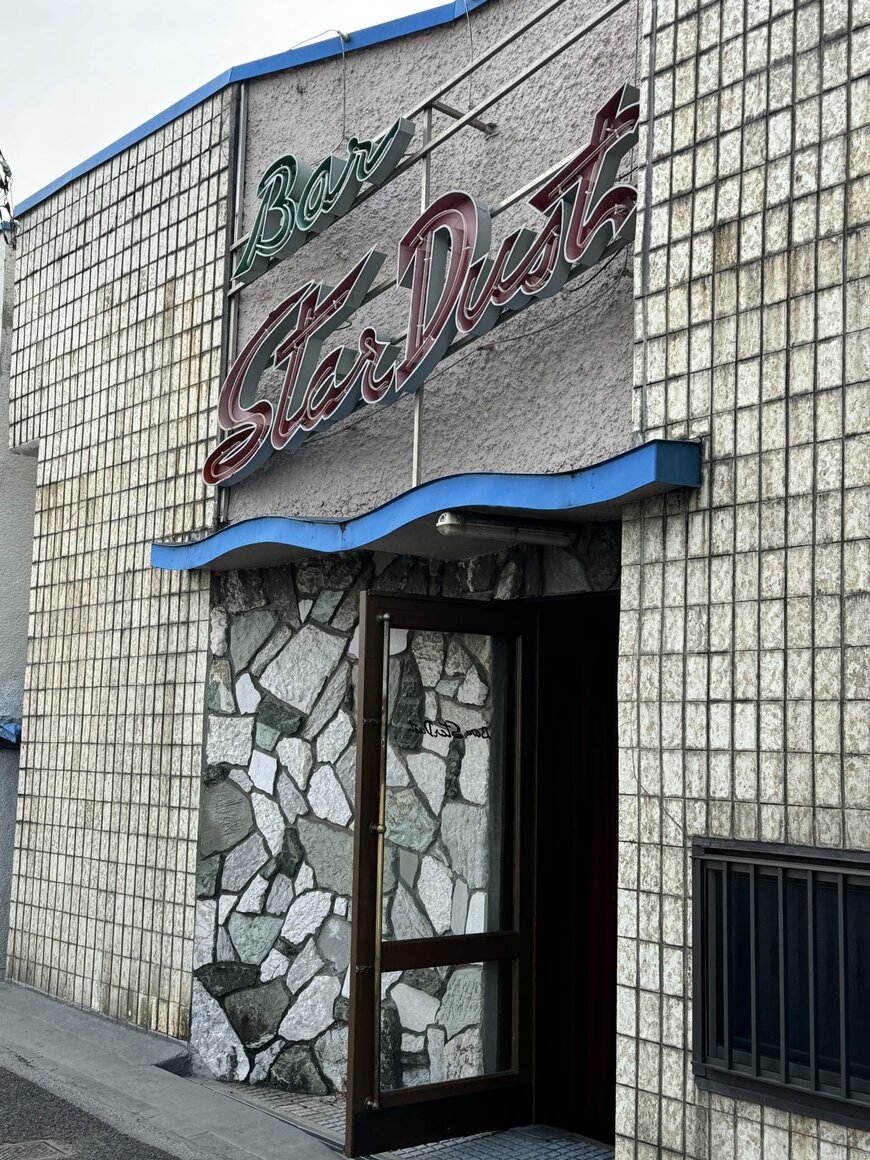 バースターダスト