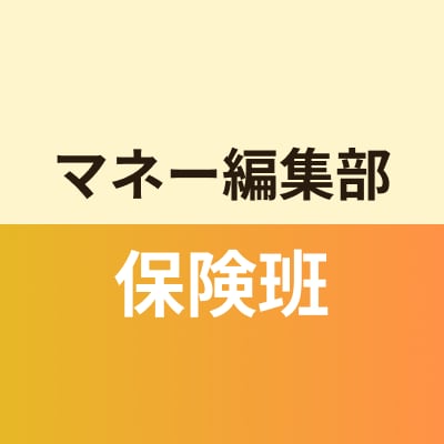 マネー編集部保険班