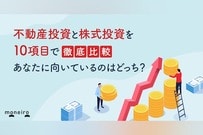 不動産投資と株式投資を10項目で徹底比較！あなたに向いているのはどっち？