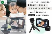 振り向かずに子どもの様子がわかる！車載対応ベビーモニター「ミマモ2」が抽選で当たる【LIMO読者プレゼントキャンペーン】