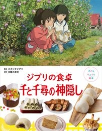 「ハクがくれたおにぎり」も！ジブリ映画に登場する「料理」のレシピ絵本。新作『千と千尋の神隠し』2025年7月31日発売です