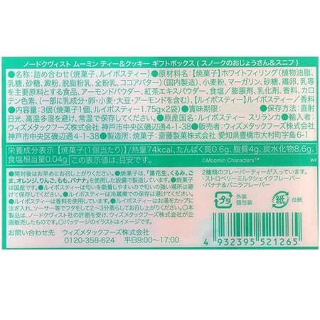 ムーミンティー＆クッキー　ギフトボックス（スノークのおじょうさん＆スニフ）