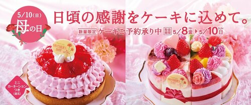 5月8日から3日間限定で母の日ケーキが登場