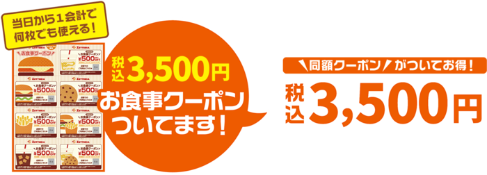 福袋の購入価格と全く同額である3500円分のお食事クーポン