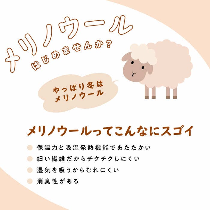 優れた保温性と吸湿性を誇るメリノウール