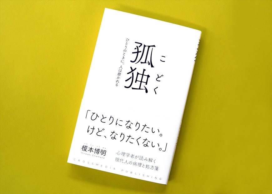 筆者の榎本氏の著書（画像をクリックするとAmazonのページにジャンプします）