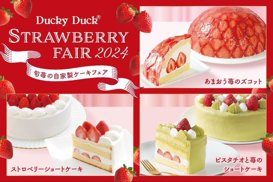 出所：東和フードサービス株式会社「【ダッキーダック】ストロベリーフェア開催！」（2024年1月11日）PR TIMES