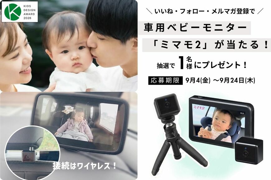 振り向かずに子どもの様子がわかる！車載対応ベビーモニター「ミマモ2」が抽選で当たる【LIMO読者プレゼントキャンペーン】