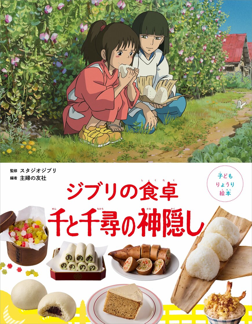 「ハクがくれたおにぎり」も！ジブリ映画に登場する「料理」のレシピ絵本。新作『千と千尋の神隠し』2025年7月31日発売です