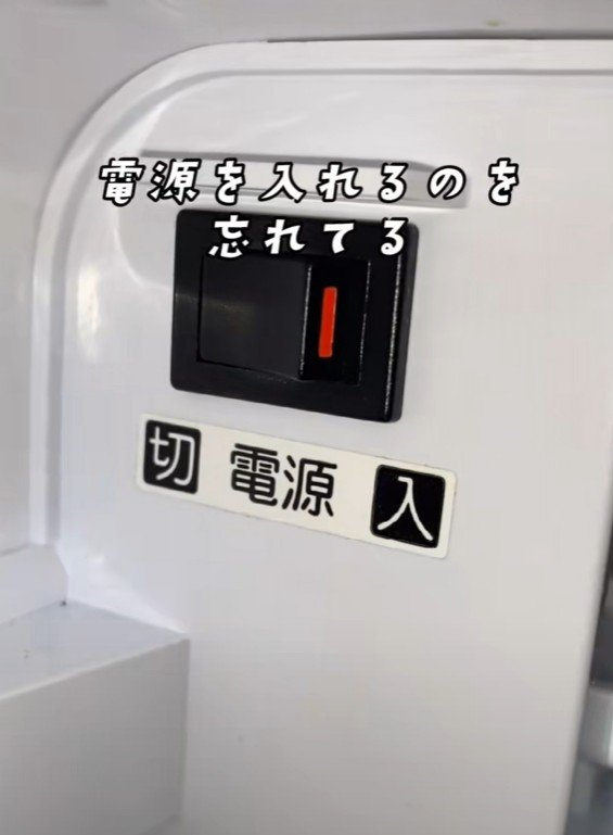 冷蔵庫の電源オフ