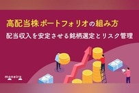 高配当株ポートフォリオの組み方｜配当収入を安定させる銘柄選定とリスク管理