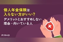 個人年金保険は入らない方がいい？デメリットとおすすめしない理由・向いている人を解説