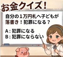 【お金の雑学】1万円札に落書きしたら犯罪になる？意外と知らない「お札と硬貨」の法律ルールを解説