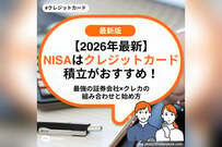 【2026年最新】NISAはクレジットカード積立がおすすめ！最強の証券会社×クレカの組み合わせと始め方