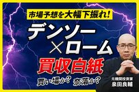 【デンソー】なぜ好決算なのに株価低調？元機関投資家が紐解く市場の評価