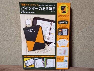 カバンの中がスッキリ！「図案スケッチブック」のバインダーポーチが
