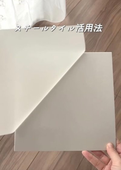 使用するダイソーのスチールタイル