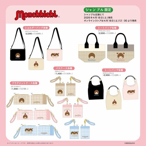 「モンチッチ」のかわいいグッズがシャンブル・しまむらパークに勢ぞろい