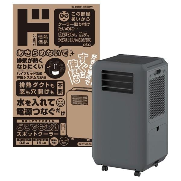 どこでも速効スポットクーラー