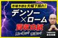 【デンソー】なぜ好決算なのに株価低調？元機関投資家が紐解く市場の評価