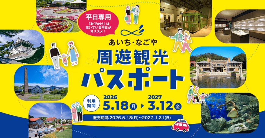 出所：一般社団法人愛知県観光協会