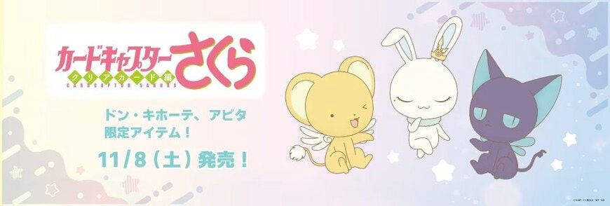 出所：ドン・キホーテ公式　「カードキャプターさくら　クリアカード編」 特集ページ