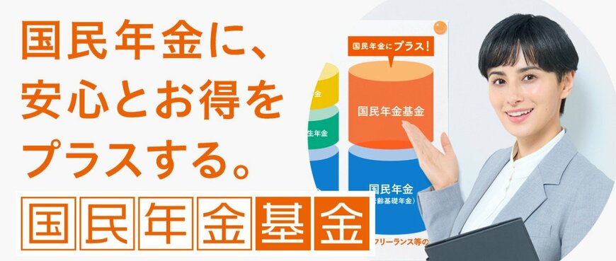出所：全国国民年金基金「国民年金基金」